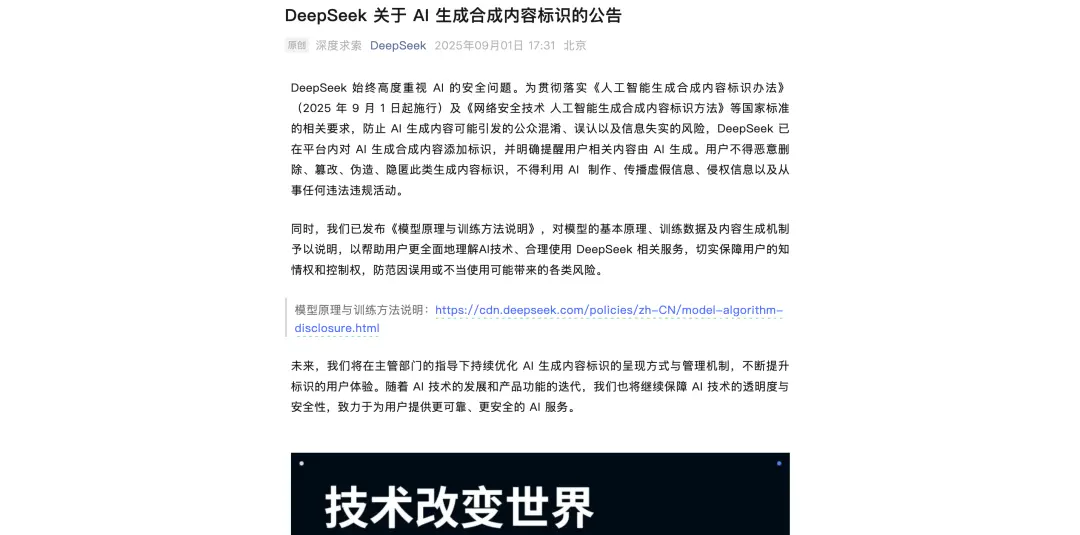 DeepSeek等大模型集体“打标”，从此告别AI造假？