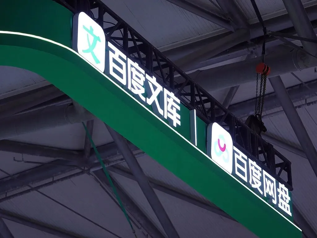 百度业务调整，文库和网盘合并成新事业群